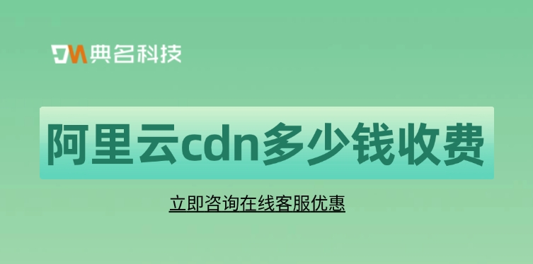 CDN节点：阿里云cdn多少钱收费