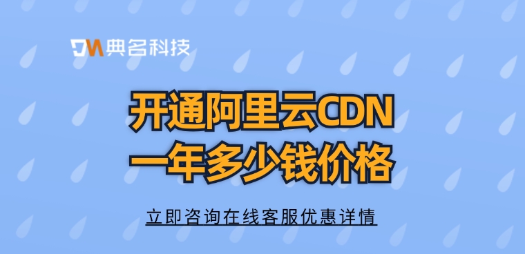 cdn价格表：开通阿里云CDN一年多少钱价格