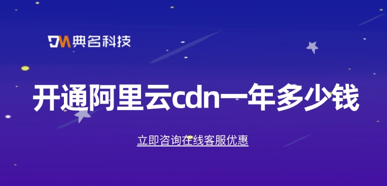 CDN服务商：开通阿里云cdn一年多少钱