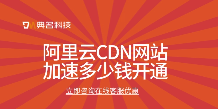 阿里云CDN网站加速多少钱开通