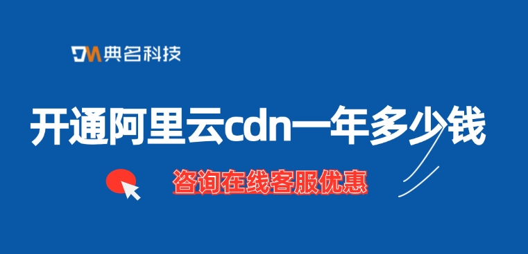 CDN价格：开通阿里云cdn一年多少钱