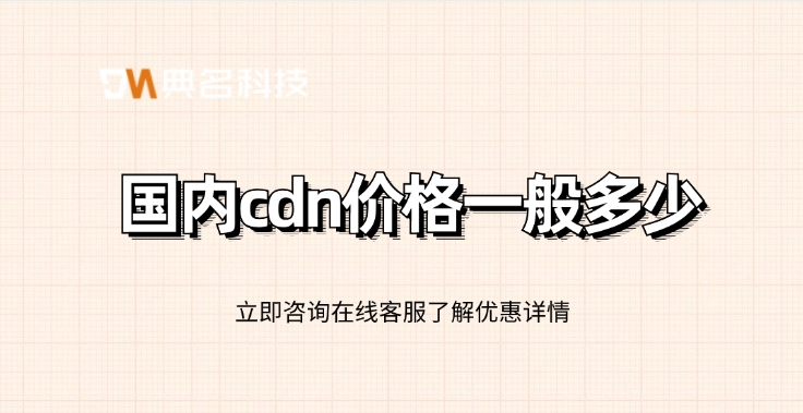 阿里云CDN报价：国内cdn价格一般多少