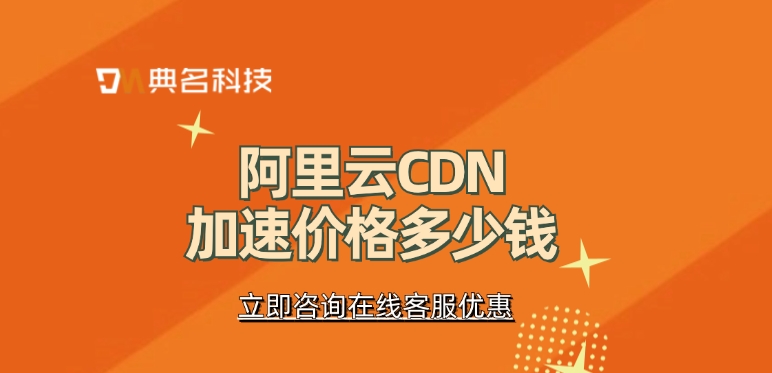 阿里云CDN加速价格：如何使用CDN加速服务