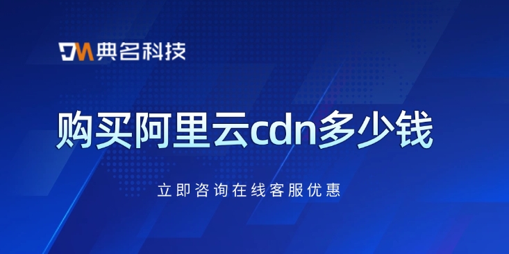 阿里云CDN加速服务：购买阿里云cdn多少钱