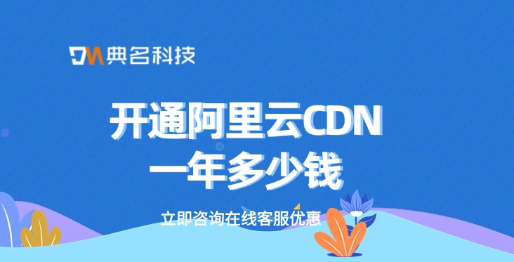 cdn加速费用：开通阿里云CDN一年多少钱