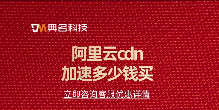 CDN加速服务价格：阿里云cdn加速多少钱买