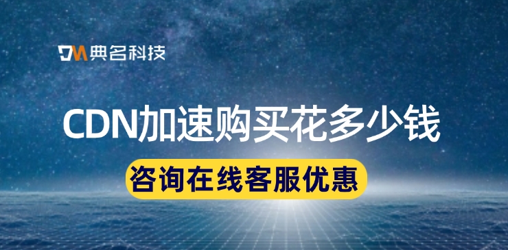 阿里云cdn价格：CDN加速购买花多少钱