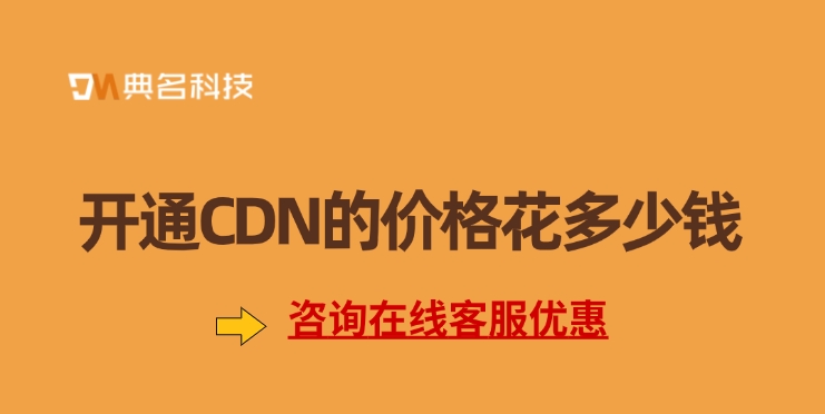 阿里云cdn价格：开通CDN的价格花多少钱