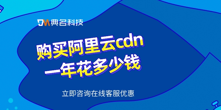 CDN加速价格：购买阿里云cdn一年花多少钱
