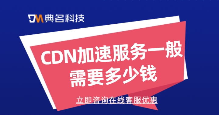 cdn加速价格：CDN加速服务一般需要多少钱