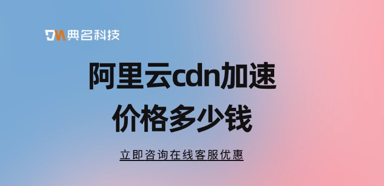 阿里云cdn加速价格：CDN如何加速网站访问速度