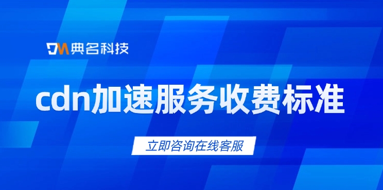 cdn加速服务收费标准：阿里云cdn加速多少钱