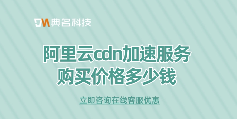 阿里云cdn加速服务购买价格多少钱