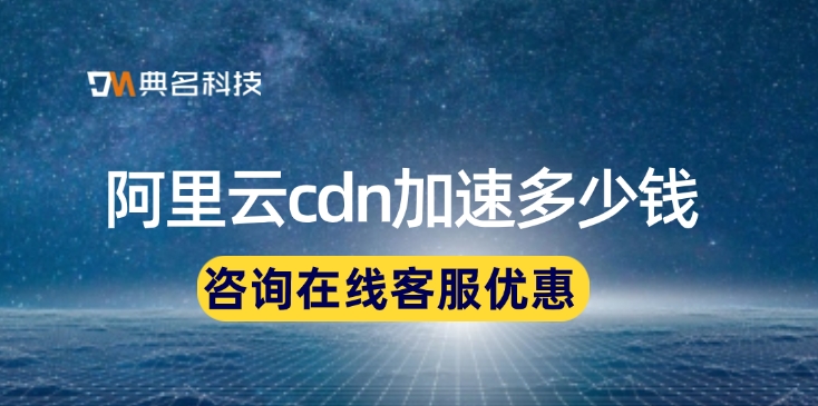 CDN内容分发网络费用：阿里云cdn加速多少钱