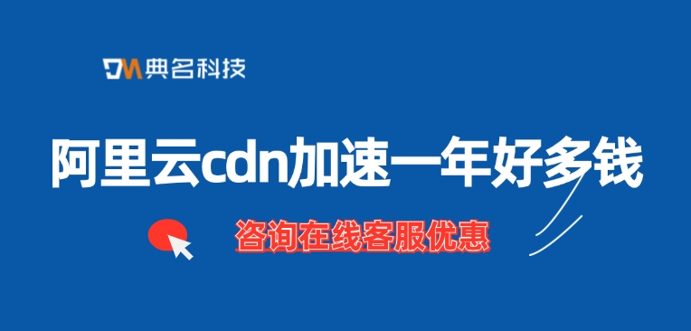 CDN服务计费：阿里云cdn加速一年好多钱