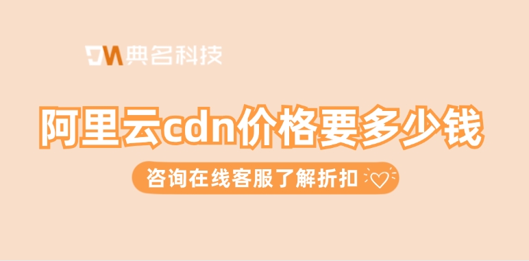 CDN服务提供商推荐：阿里云cdn价格要多少钱