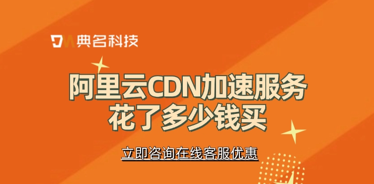 CDN服务提供商：阿里云CDN加速服务花了多少钱买