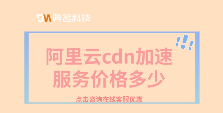 阿里云cdn加速服务价格：CDN的价格因素
