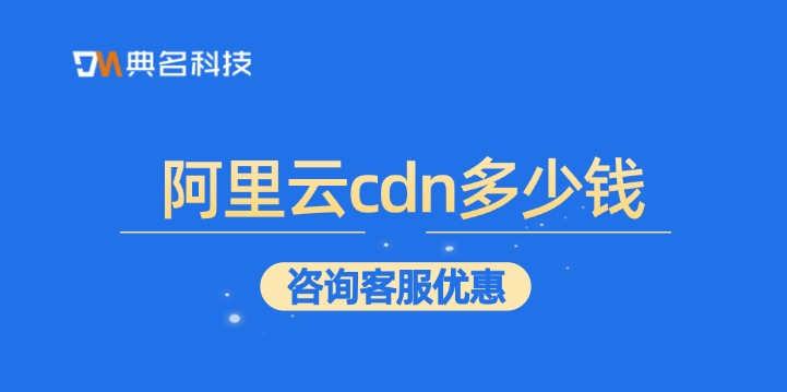 cdn服务计费规则：阿里云cdn多少钱