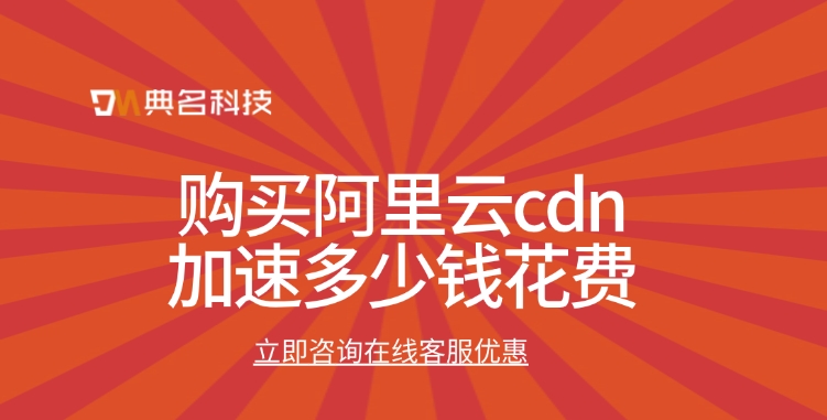 CDN系统价格：购买阿里云cdn加速多少钱花费