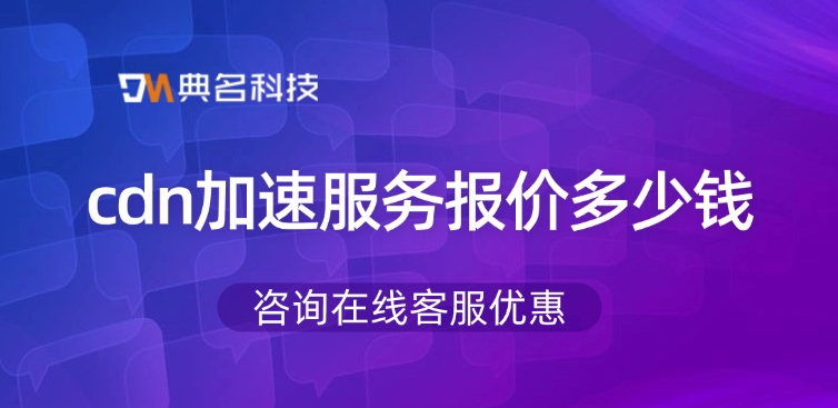 阿里云CDN服务：cdn加速服务报价多少钱