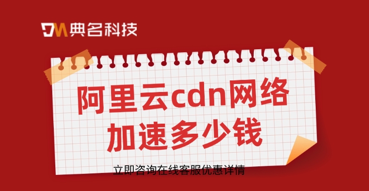 cdn服务器：阿里云cdn网络加速多少钱
