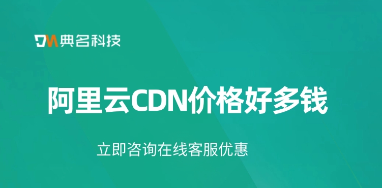 cdn网络加速价格：阿里云CDN价格好多钱
