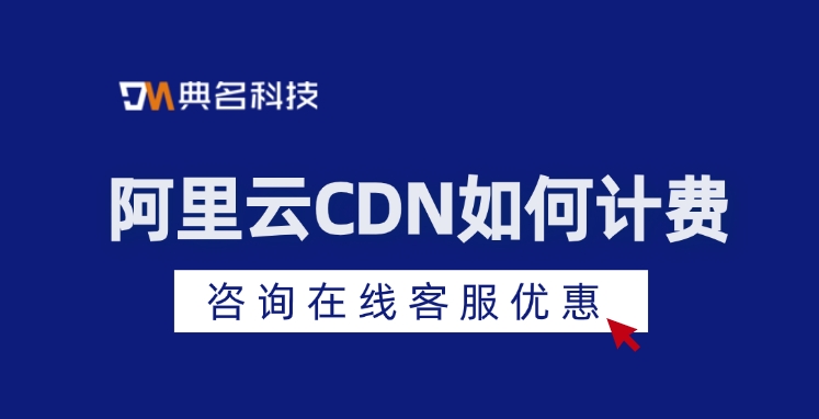 cdn网络加速：阿里云CDN如何计费