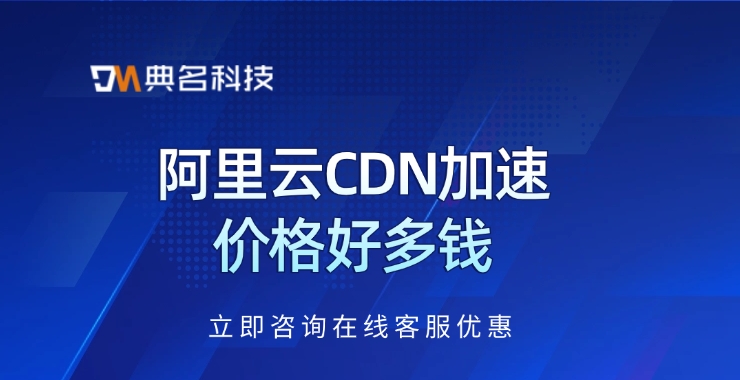 cdn业务：阿里云CDN加速价格好多钱