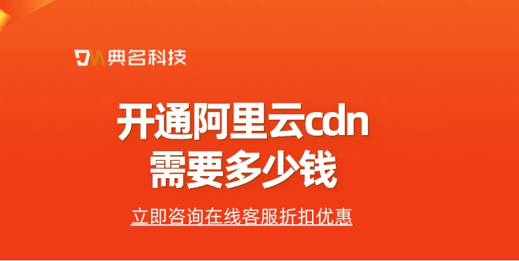 CDN网站加速：开通阿里云cdn需要多少钱