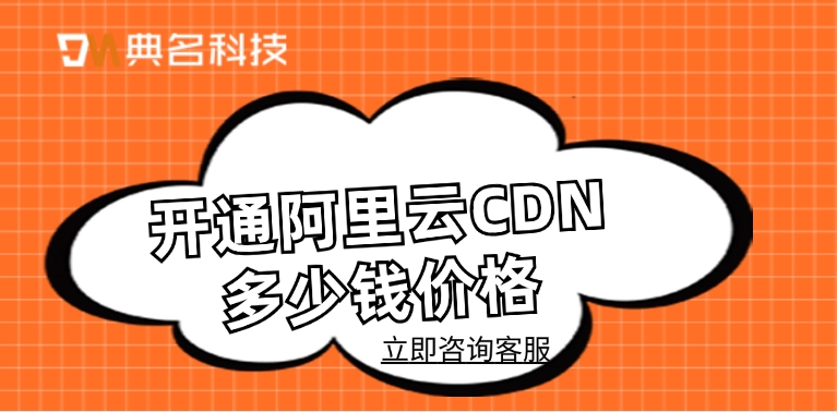 cdn价格表：开通阿里云CDN多少钱价格