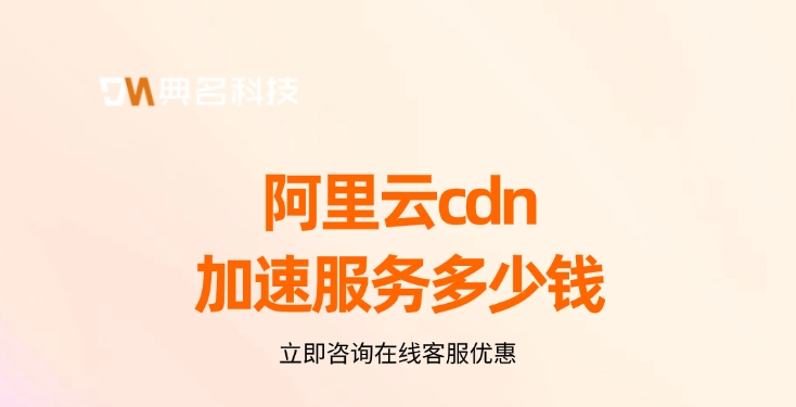 CDN服务：阿里云cdn加速服务多少钱
