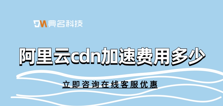 阿里云cdn加速费用：使用CDN服务的好处有哪些
