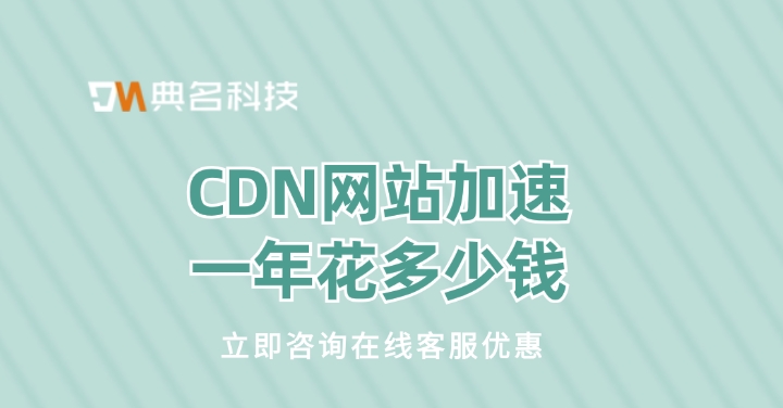 阿里云cdn价格：CDN网站加速一年花多少钱