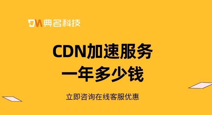 阿里云cdn价格：CDN加速服务一年多少钱