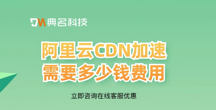CDN加速费用：阿里云CDN加速需要多少钱费用