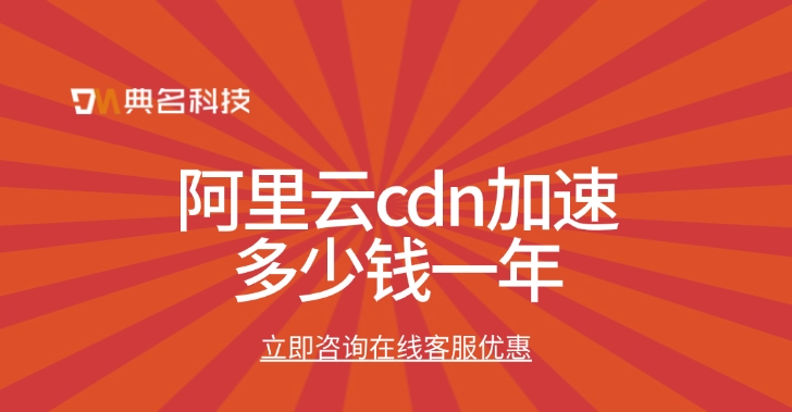 付费CDN服务：阿里云cdn加速多少钱一年