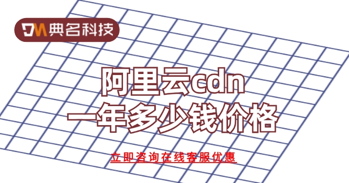 CDN网络加速：阿里云cdn一年多少钱价格