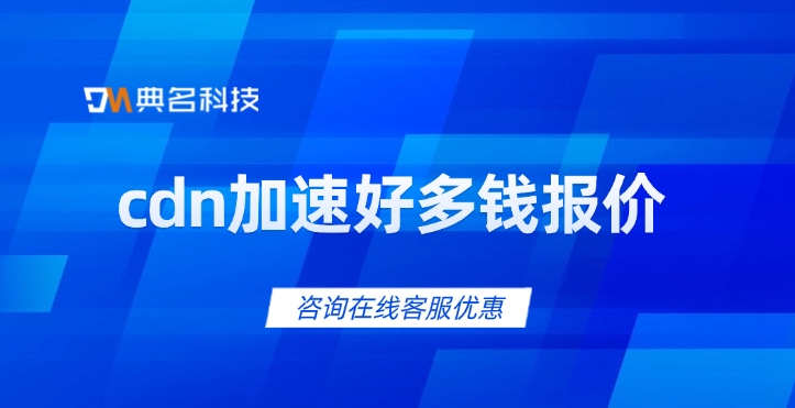 阿里云CDN报价：cdn加速好多钱报价