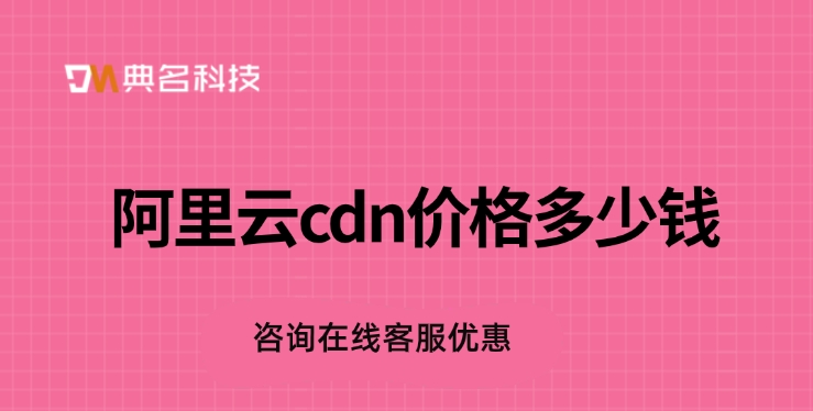 国外cdn收费一览：阿里云cdn价格多少钱