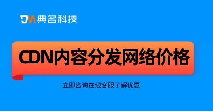CDN内容分发网络价格：阿里云cdn加速多少钱