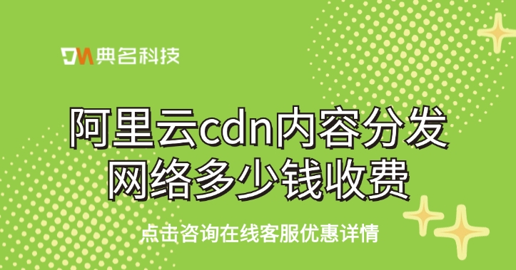 阿里云cdn内容分发网络多少钱收费