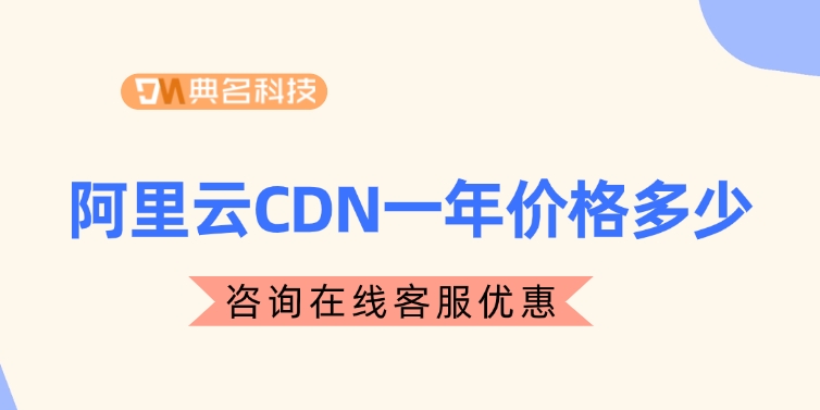 cdn加速价格：阿里云CDN一年价格多少
