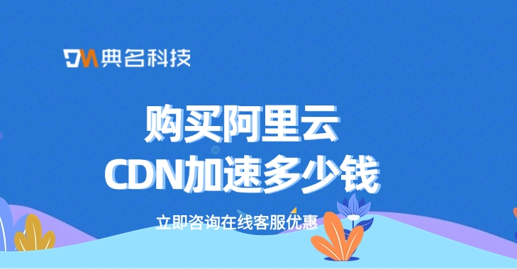 CDN加速价格：购买阿里云CDN加速多少钱